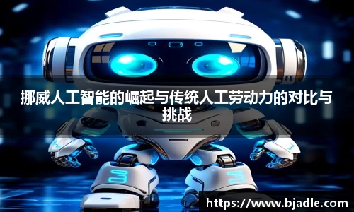 挪威人工智能的崛起与传统人工劳动力的对比与挑战