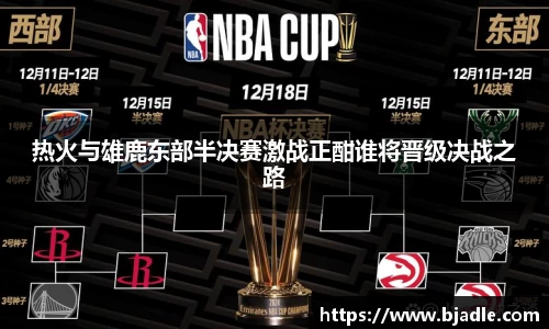 热火与雄鹿东部半决赛激战正酣谁将晋级决战之路