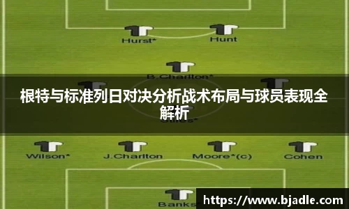 根特与标准列日对决分析战术布局与球员表现全解析